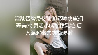 淫乱蜜臀身材瑜伽老师跳蛋扣弄美穴 灵活小嘴挑拨乳粒 后入温暖嫩穴夹紧爆射