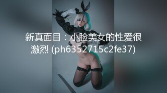 新真面目：小脸美女的性爱很激烈 (ph6352715c2fe37)