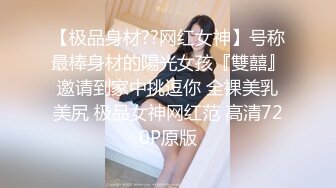 【极品身材??网红女神】号称最棒身材的陽光女孩『雙囍』邀请到家中挑逗你 全裸美乳美尻 极品女神网红范 高清720P原版