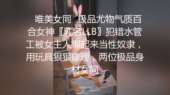 ⚡唯美女同⚡极品尤物气质百合女神〖乳名LLB〗犯错水管工被女主人绑起来当性奴隶，用玩具狠狠修理，两位极品身材女同