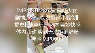 [MP4]STP28671 网红少女 剧情迷奸前女友爆肏小骚货▌提莫▌肆意玩弄肉体 美妙快感体内涌动 爽到无法拒绝舒畅呻吟 VIP0600