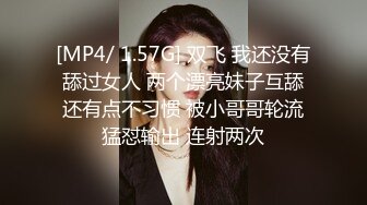 [MP4/ 1.57G] 双飞 我还没有舔过女人 两个漂亮妹子互舔还有点不习惯 被小哥哥轮流猛怼输出 连射两次