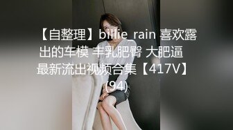 【自整理】billie_rain 喜欢露出的车模 丰乳肥臀 大肥逼   最新流出视频合集【417V】 (94)