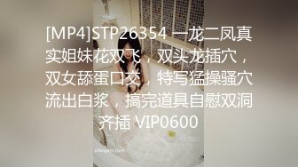 [MP4]STP26354 一龙二凤真实姐妹花双飞，双头龙插穴，双女舔蛋口交，特写猛操骚穴流出白浆，搞完道具自慰双洞齐插 VIP0600