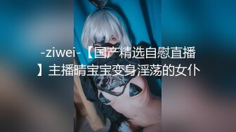 -ziwei-【国产精选自慰直播】主播晴宝宝变身淫荡的女仆