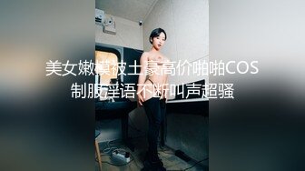 美女嫩模被土豪高价啪啪COS制服淫语不断叫声超骚