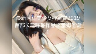 最新网红美少女押尾猫2019首部长篇啪啪作品之蕾姆圣诞1