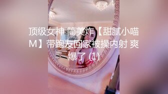 顶级女神 简美炸【甜腻小喵M】带跑友回家被操内射 爽爆了 (1)