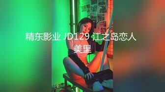 精东影业 JD129 江之岛恋人 美里