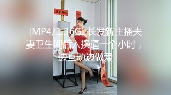 [MP4/1.36G] 长发新主播夫妻卫生间后入操逼一个小时，边互动边做爱