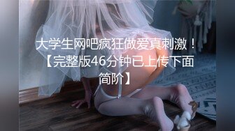 大学生网吧疯狂做爱真刺激！【完整版46分钟已上传下面简阶】