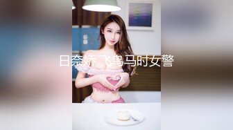 日奈娇 飞鸟马时女警