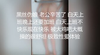 黑丝伪娘 老公辛苦了 白天上班晚上还要加班 白天上班不快乐现在快乐 被大鸡吧大概操的很舒坦 极致性爱体验