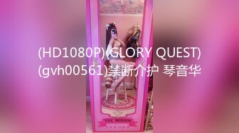 (HD1080P)(GLORY QUEST)(gvh00561)禁断介护 琴音华