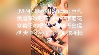 [MP4/ 566M]&nbsp; 巨乳美眉深喉吃鸡啪啪 在家菊花塞着假鸡吧 被大肉棒无套猛怼 爽叫不停 射了两眼浓稠精液