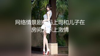 网络情景剧干妈上司和儿子在房间大床上激情