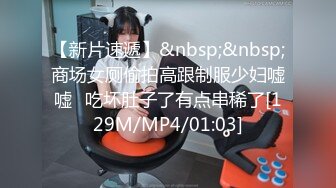 【新片速遞】&nbsp;&nbsp;商场女厕偷拍高跟制服少妇嘘嘘⭐吃坏肚子了有点串稀了[129M/MP4/01:03]