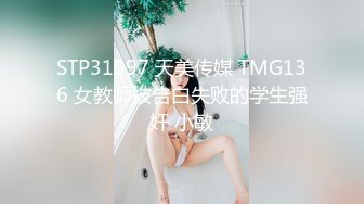 STP31997 天美传媒 TMG136 女教师被告白失败的学生强奸 小敏