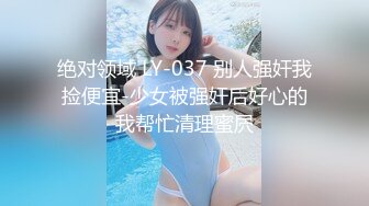 绝对领域 LY-037 别人强奸我捡便宜-少女被强奸后好心的我帮忙清理蜜屄