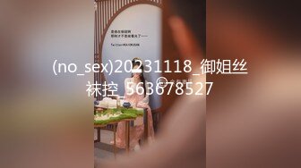 (no_sex)20231118_御姐丝袜控_563678527