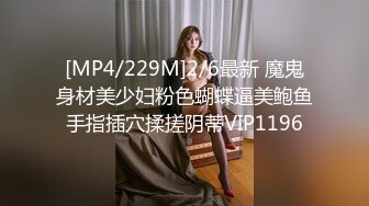 [MP4/229M]2/6最新 魔鬼身材美少妇粉色蝴蝶逼美鲍鱼手指插穴揉搓阴蒂VIP1196