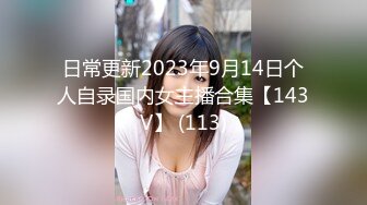 日常更新2023年9月14日个人自录国内女主播合集【143V】 (113)