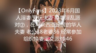 【OnlyFans】2023年6月国人淫妻 爱玩夫妻 换妻淫乱派对②，在马来西亚定居的华人夫妻 老公38老婆36 经常参加组织换妻淫交派对 46