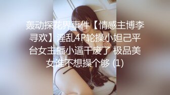 轰动探花界事件【情感主博李寻欢】淫乱4P轮操小妲己平台女主播小逼干废了 极品美女谁不想操个够 (1)