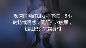 颜值区网红级女神下海，8小时持续诱惑，厕所扣穴喷尿，粉红奶头完美身材