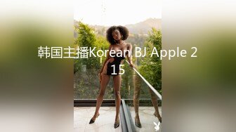 韩国主播Korean BJ Apple 215