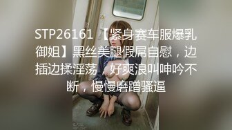 STP26161 【紧身赛车服爆乳御姐】黑丝美腿假屌自慰，边插边揉淫荡，好爽浪叫呻吟不断，慢慢磨蹭骚逼