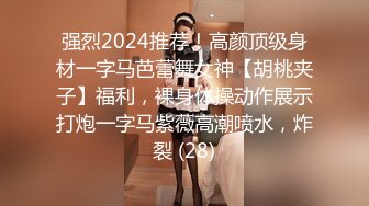 强烈2024推荐！高颜顶级身材一字马芭蕾舞女神【胡桃夹子】福利，裸身体操动作展示打炮一字马紫薇高潮喷水，炸裂 (28)