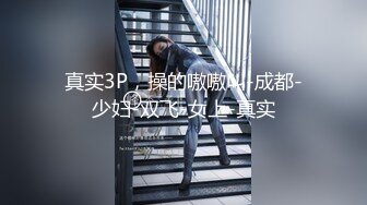 真实3P，操的嗷嗷叫-成都-少妇-双飞-女上-真实