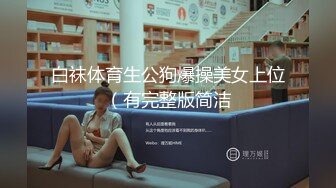 白袜体育生公狗爆操美女上位（有完整版简洁