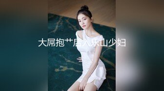 大屌抱艹后入乐山少妇