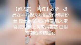 【超人气❤️网红】欲梦✨ 极品女神被操来啦挑战约炮男粉丝 淫丝足交挑逗侍奉 后入蜜臀美穴 超上头骑乘裹茎 白眼高潮脸榨精媚女