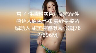 杏子 性感粉灰色睡裙搭配性感诱人原色丝袜 曼妙身姿娇媚动人 甜美笑容摄人心魄[78P/696M]