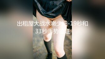 出租屋大战水嫩少妇-19秒和33秒手势验证