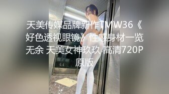 天美传媒品牌新作TMW36《好色透视眼镜》性感身材一览无余 天美女神玖玖 高清720P原版