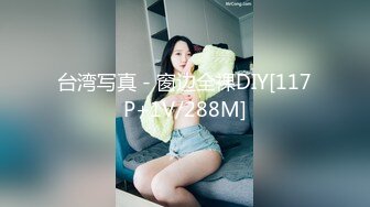 台湾写真 - 窗边全裸DIY[117P+1V/288M]