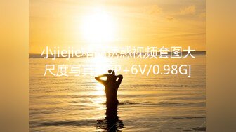 小jiejie精品诱惑视频套图大尺度写真[80P+6V/0.98G]