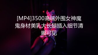 [MP4]3500高端外围女神魔鬼身材美乳大长腿插入细节清晰可见