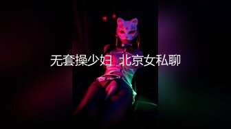 无套操少妇  北京女私聊