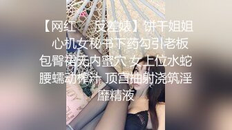 【网红❤️反差婊】饼干姐姐✨ 心机女秘书下药勾引老板 包臀裙无内蜜穴 女上位水蛇腰蠕动榨汁 顶宫抽射浇筑淫靡精液