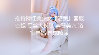 推特网红美少女『洛美』客服空姐 黑丝大长腿 丰臀美穴 浴室自插 自慰喷尿