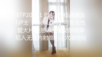 STP20251 P站国产极品美女UP主【NicoLove】与男友性爱大片 性感黑丝兔女郎骑乘后入无套内射搞的小穴湿哒哒