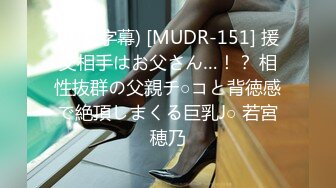 (中文字幕) [MUDR-151] 援交相手はお父さん…！？ 相性抜群の父親チ○コと背徳感で絶頂しまくる巨乳J○ 若宮穂乃