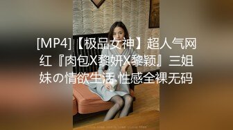 [MP4]【极品女神】超人气网红『肉包X黎妍X黎颖』三姐妹の情欲生活 性感全裸无码