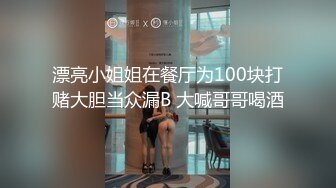 漂亮小姐姐在餐厅为100块打赌大胆当众漏B 大喊哥哥喝酒