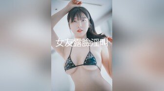 女友露臉淫叫